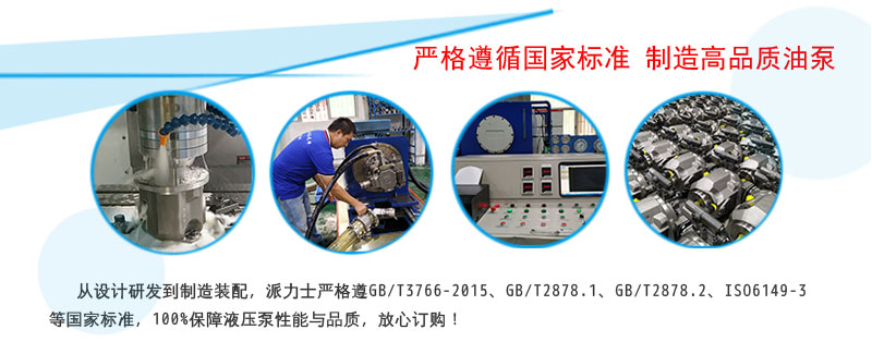 派力士液壓泵制造標準